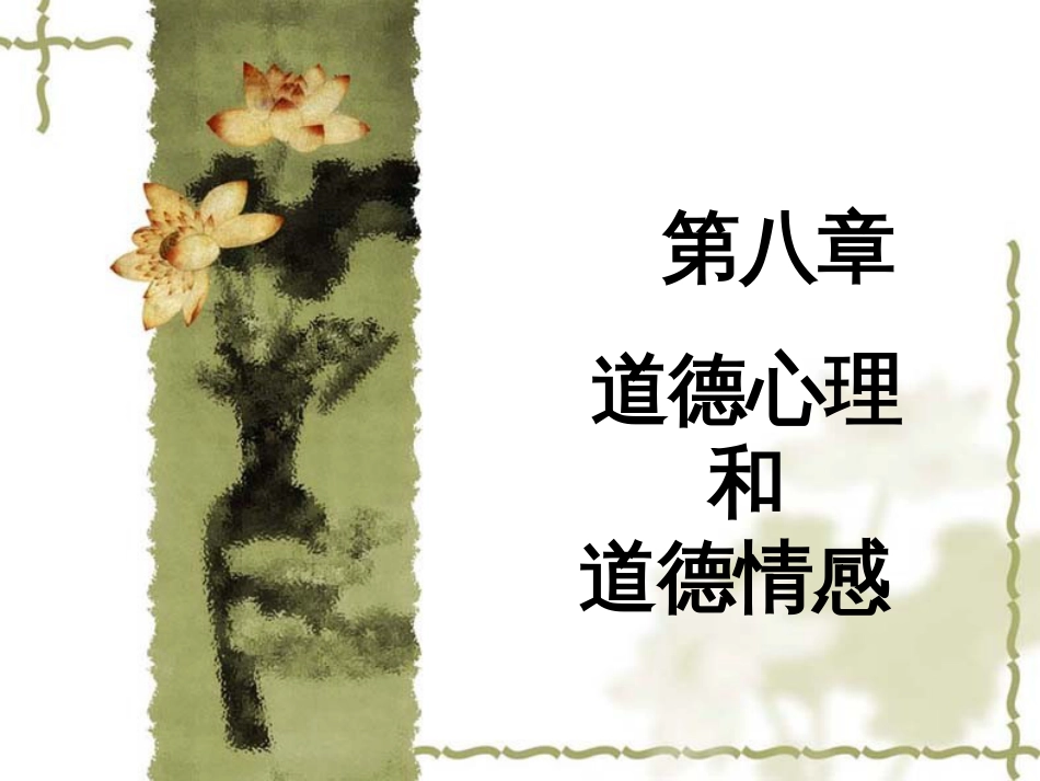 伦理学课件第八章  道德心理和道德情感_第2页