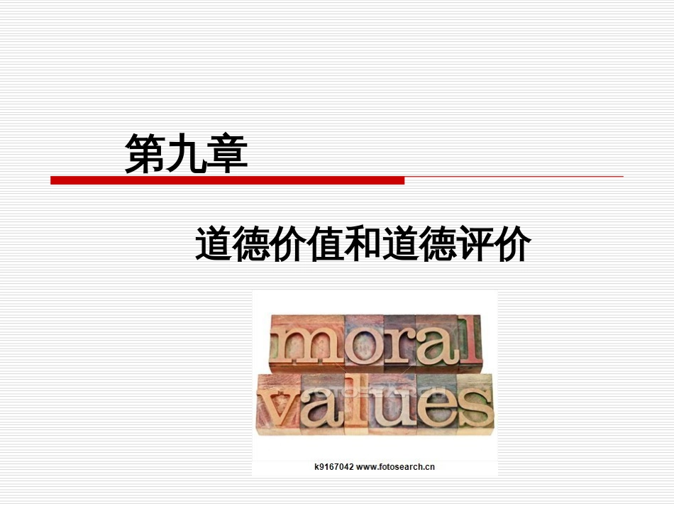 伦理学课件第九章  道德价值与道德评价_第2页