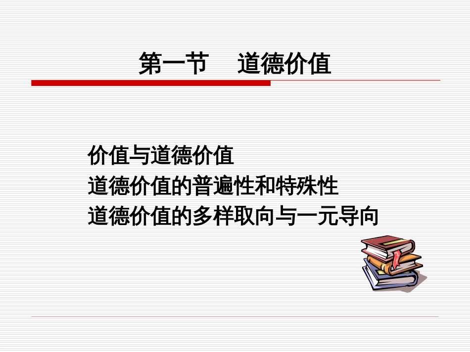 伦理学课件第九章  道德价值与道德评价_第3页