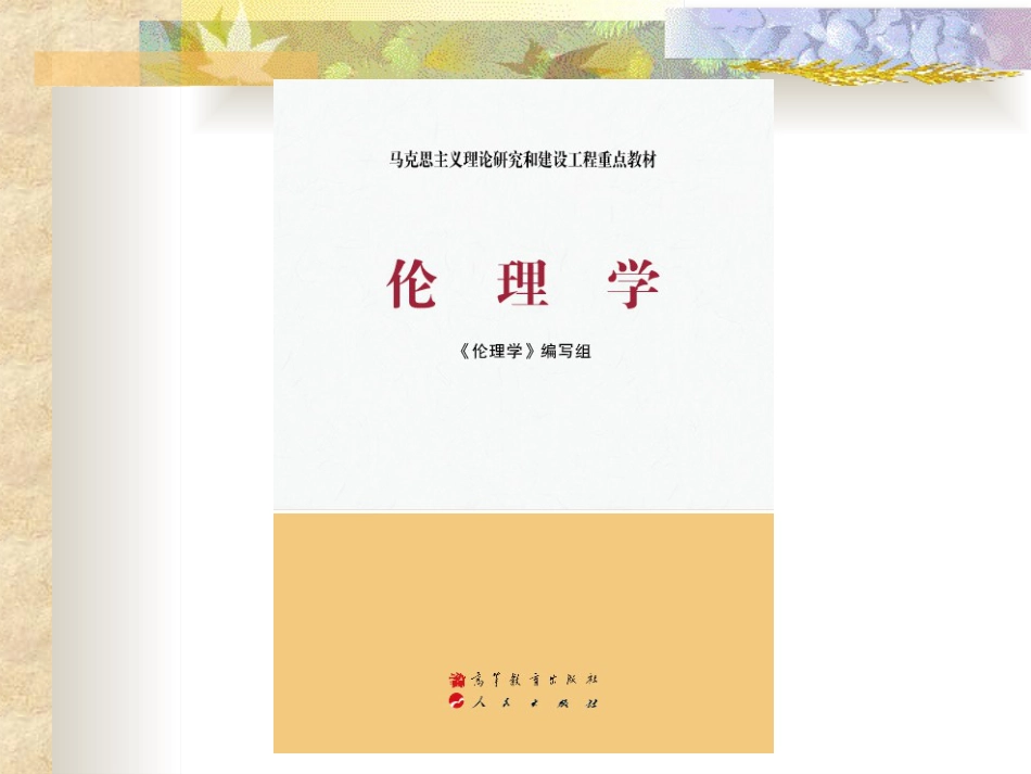 伦理学课件第六章  道德规范_第1页