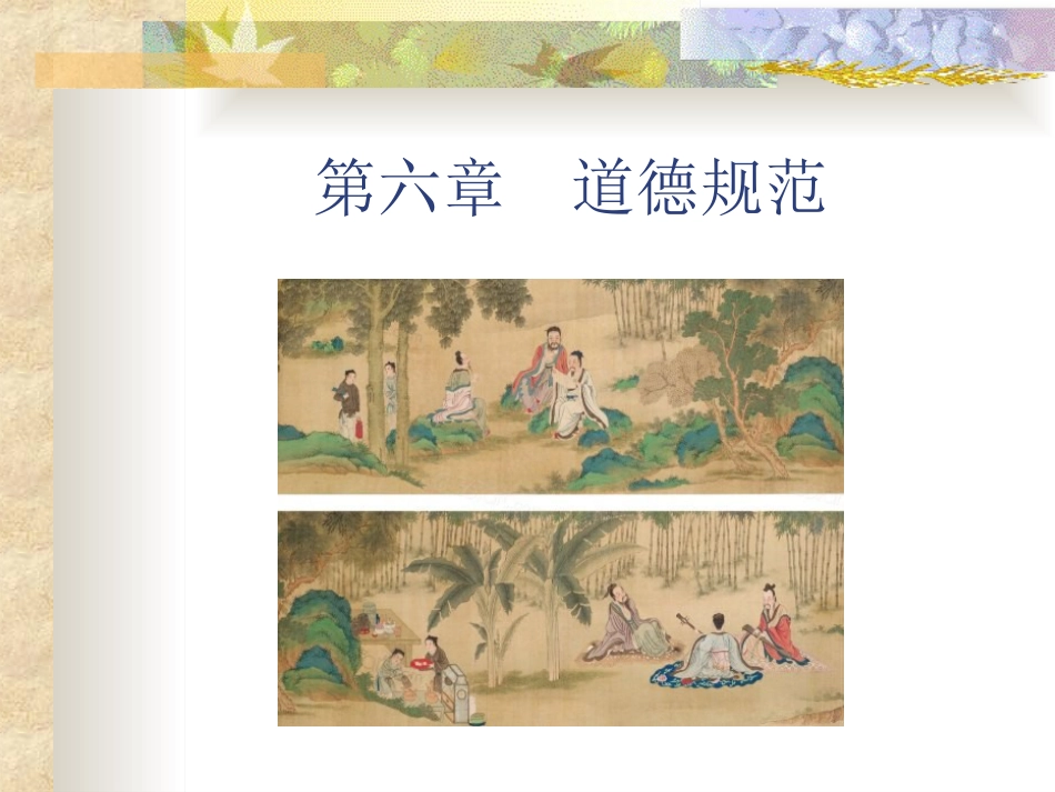 伦理学课件第六章  道德规范_第2页