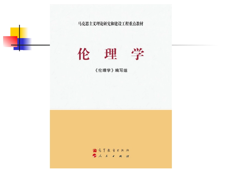 伦理学课件第七章  道德的基本范畴_第1页