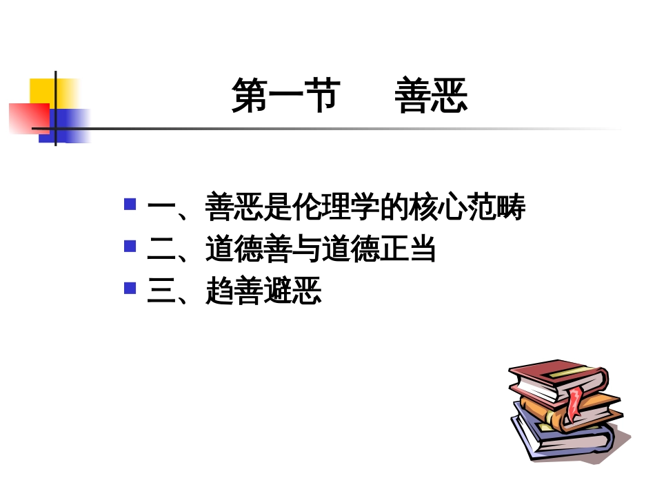 伦理学课件第七章  道德的基本范畴_第3页
