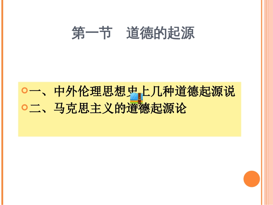 伦理学课件第三章  道德的起源与发展_第3页