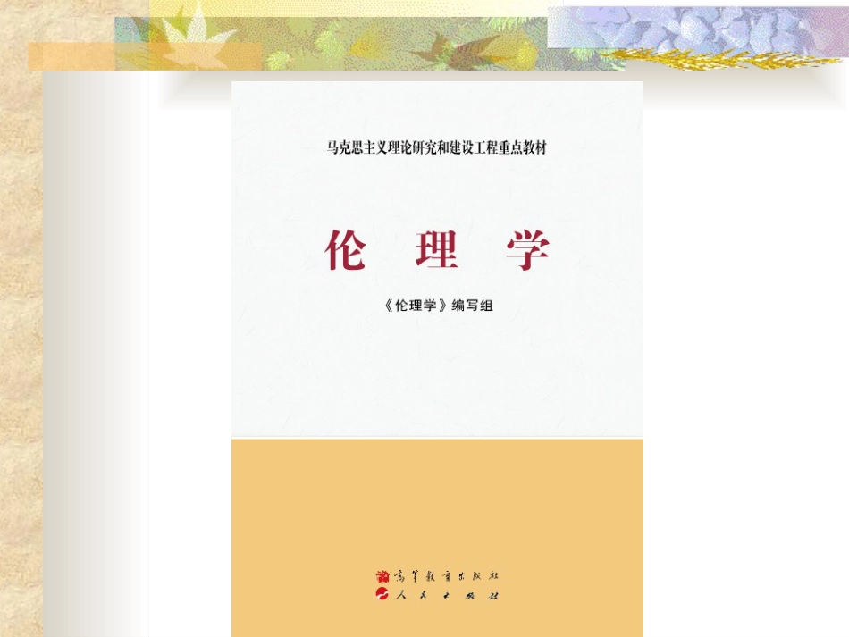 伦理学课件第十二章 道德建设_第1页