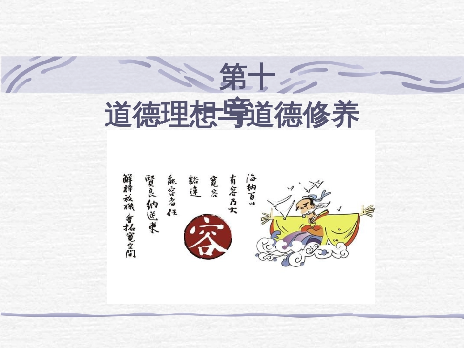 伦理学课件第十一章 道德理想与道德修养_第2页