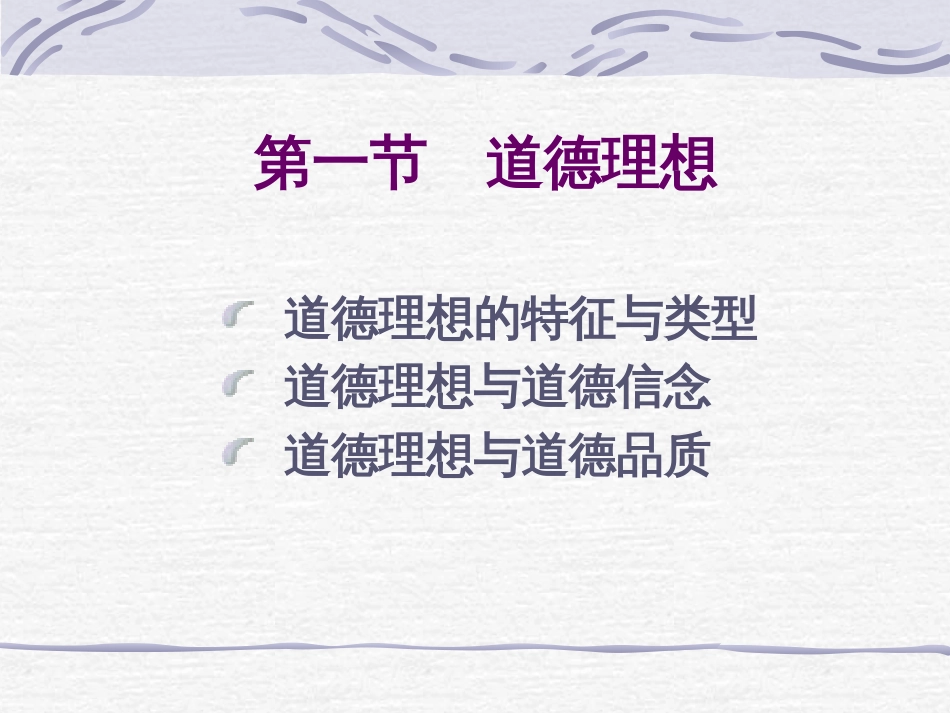 伦理学课件第十一章 道德理想与道德修养_第3页