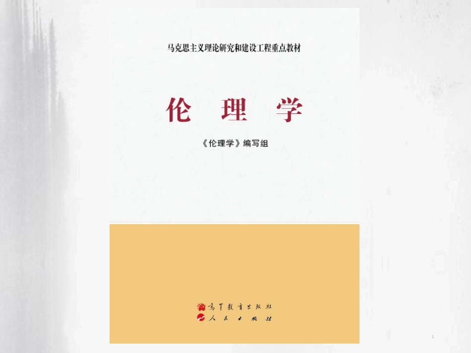 伦理学课件第十章  道德教育与道德传播_第1页