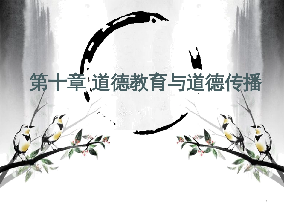 伦理学课件第十章  道德教育与道德传播_第2页