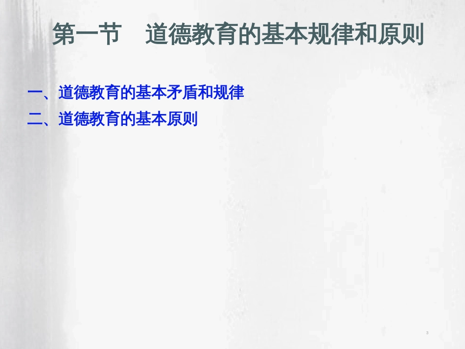 伦理学课件第十章  道德教育与道德传播_第3页