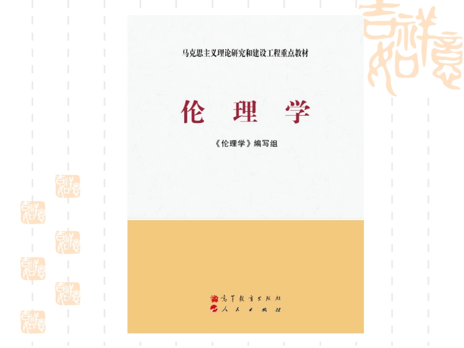 伦理学课件第四章  道德的本质、结构与功能_第1页