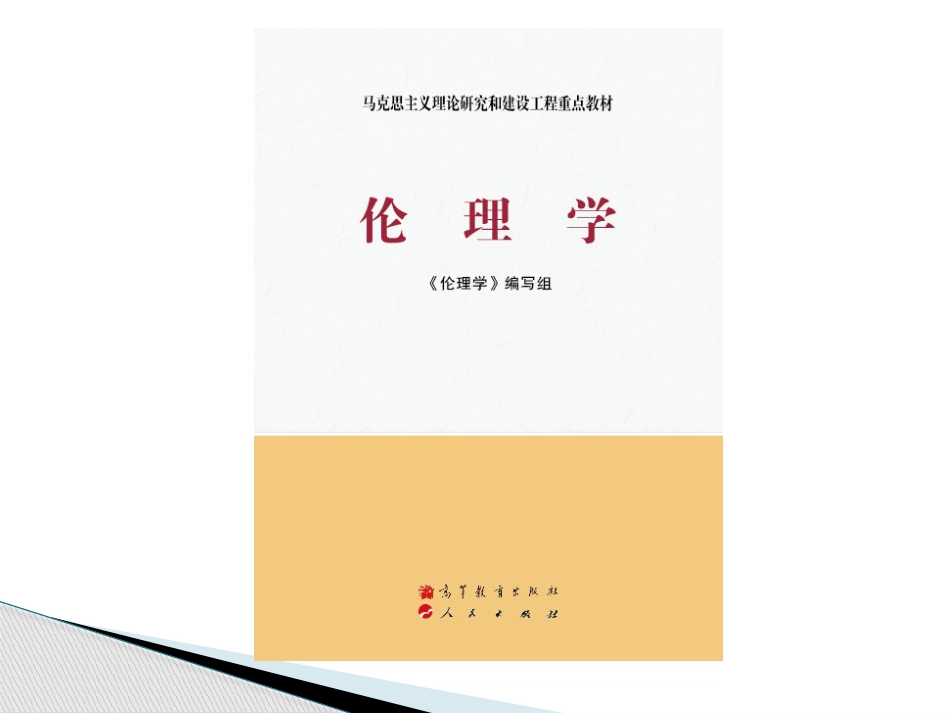 伦理学课件第五章  社会主义道德原则_第1页