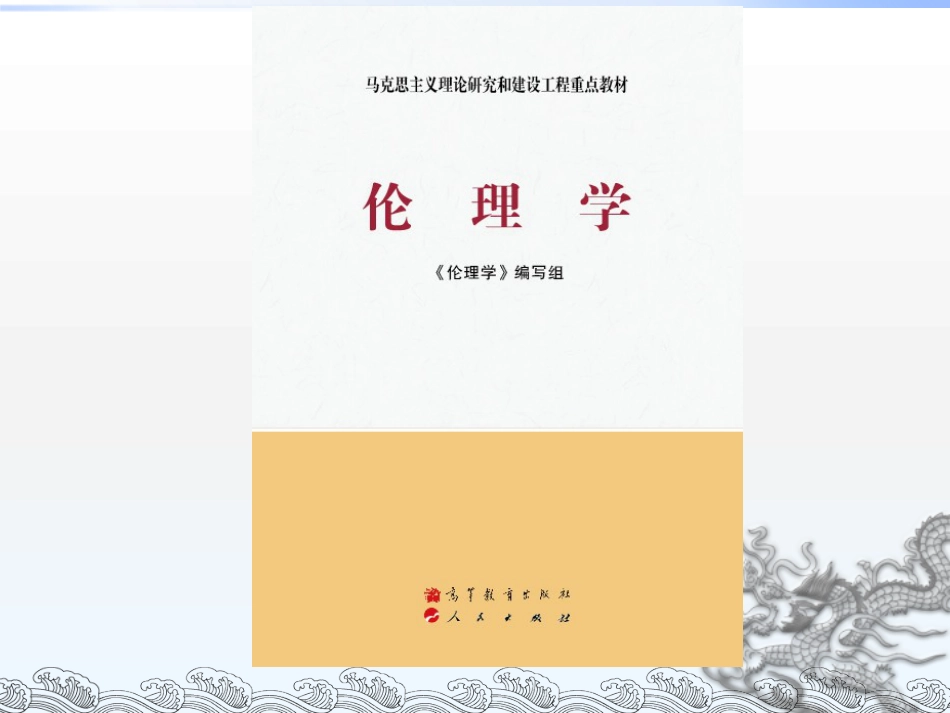 伦理学课件第一章  伦理思想传统_第1页