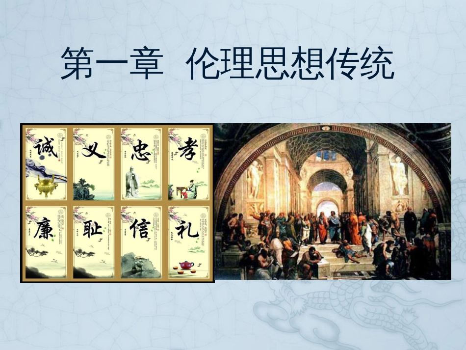 伦理学课件第一章  伦理思想传统_第2页