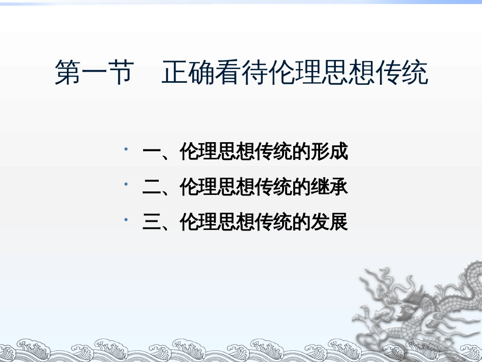 伦理学课件第一章  伦理思想传统_第3页