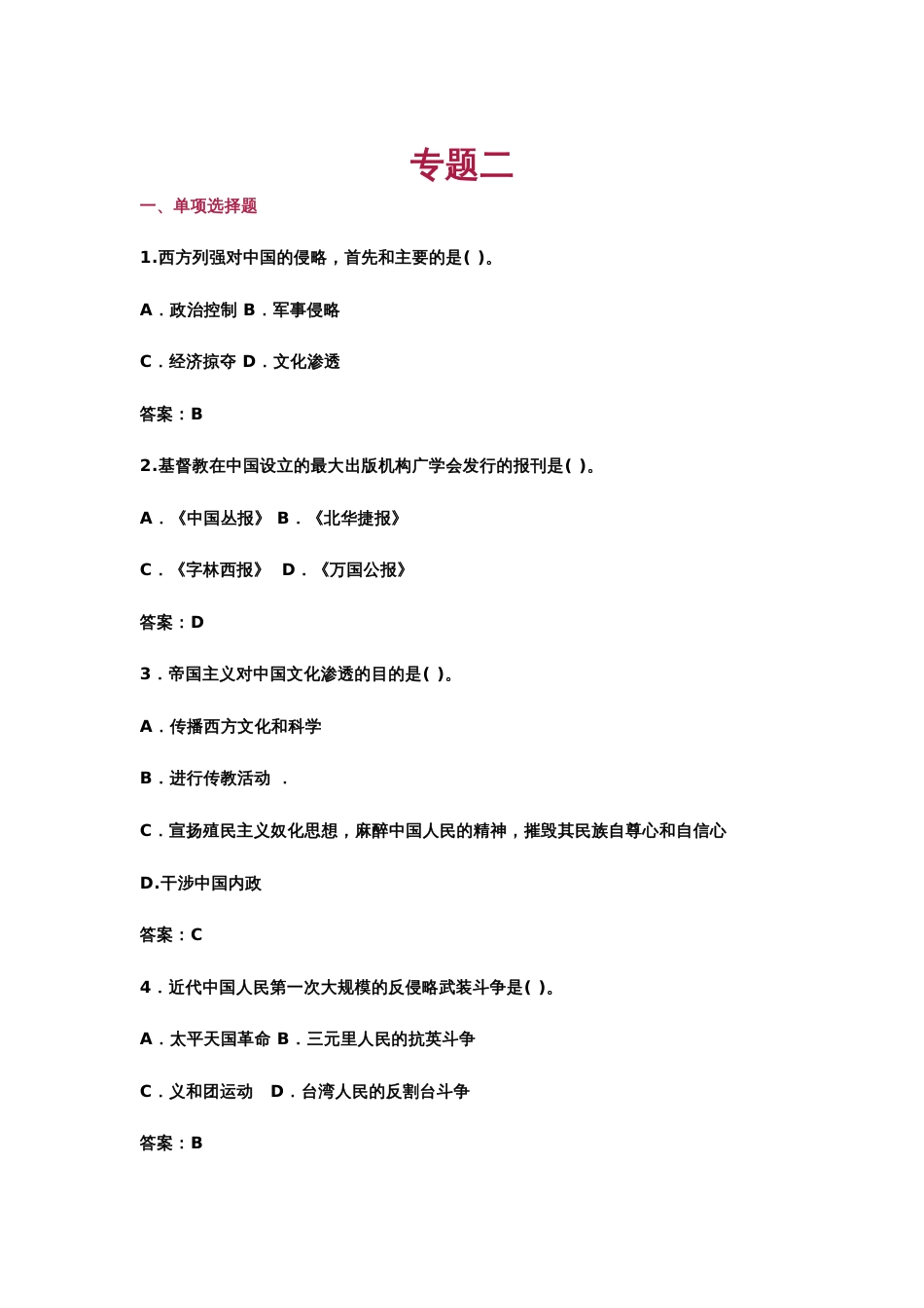 中国近现代史纲要（2023版） 基础题库（单选、多选、判断题）专题二_第1页