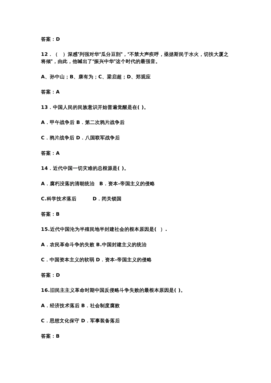 中国近现代史纲要（2023版） 基础题库（单选、多选、判断题）专题二_第3页