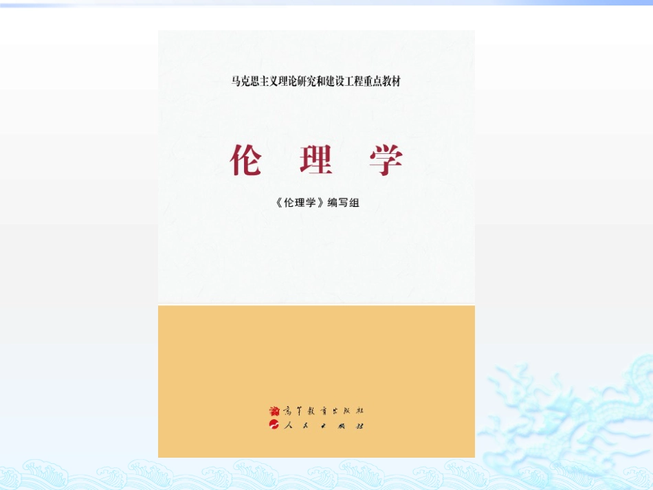 伦理学课件第二章 马克思主义伦理思想及其发展_第1页