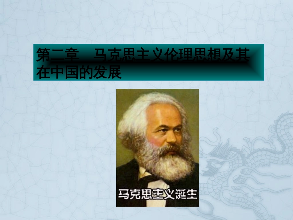 伦理学课件第二章 马克思主义伦理思想及其发展_第2页