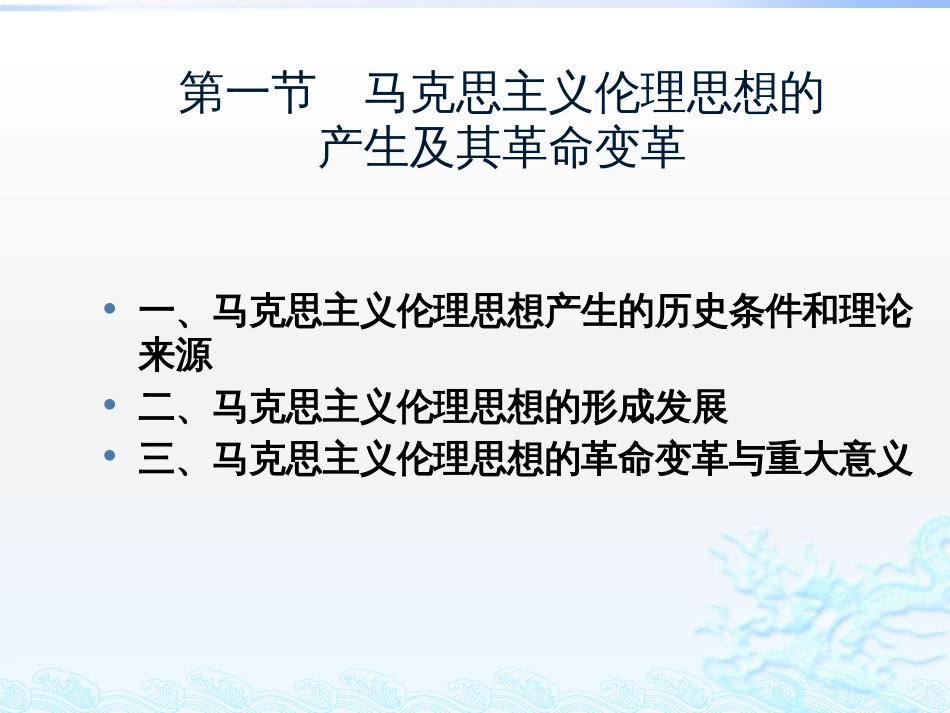 伦理学课件第二章 马克思主义伦理思想及其发展_第3页