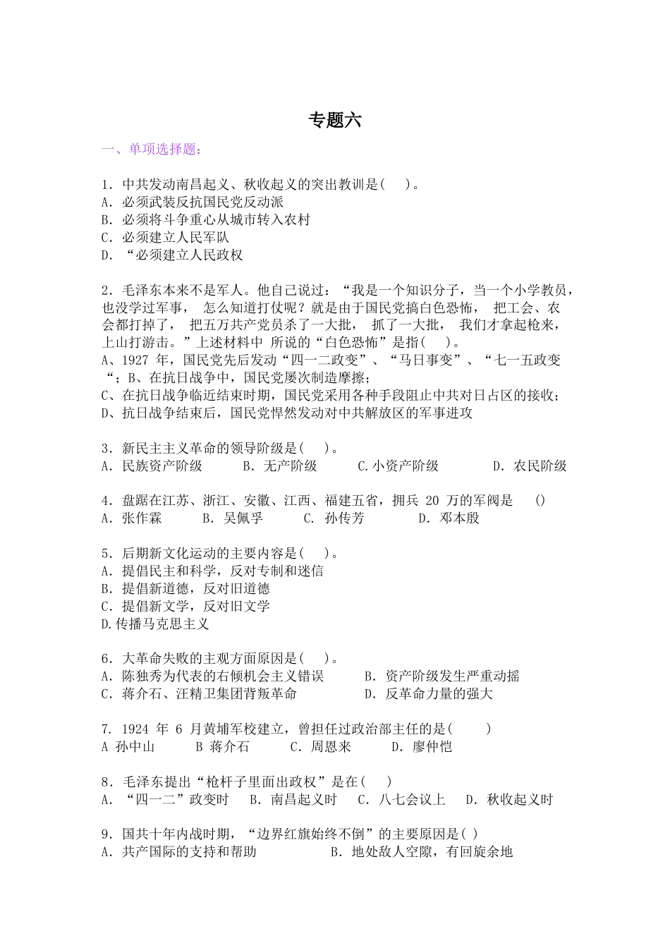 中国近现代史纲要（2023版） 基础题库（单选、多选、判断题）专题六_第1页