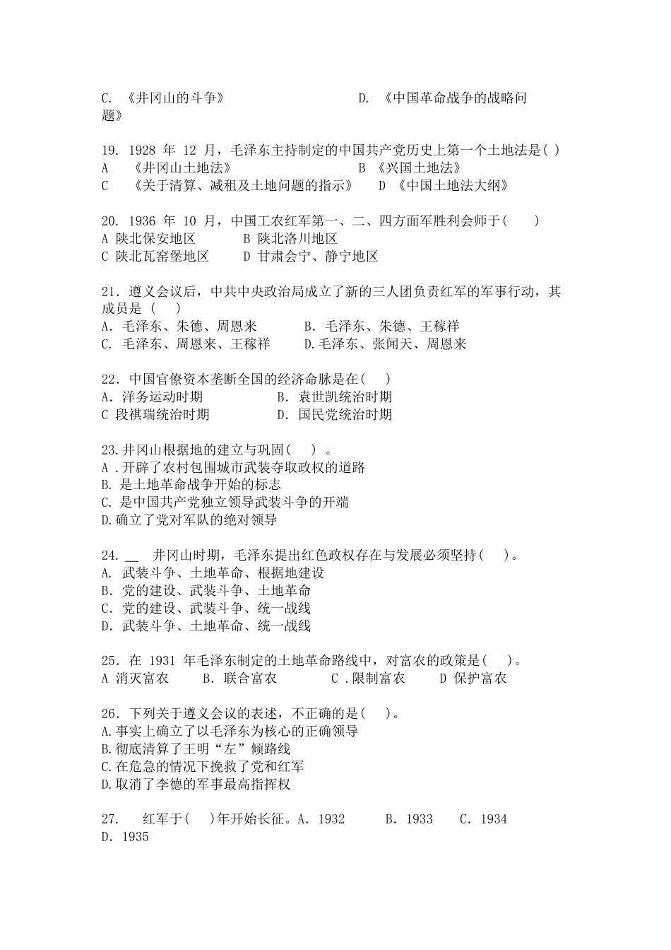 中国近现代史纲要（2023版） 基础题库（单选、多选、判断题）专题六_第3页