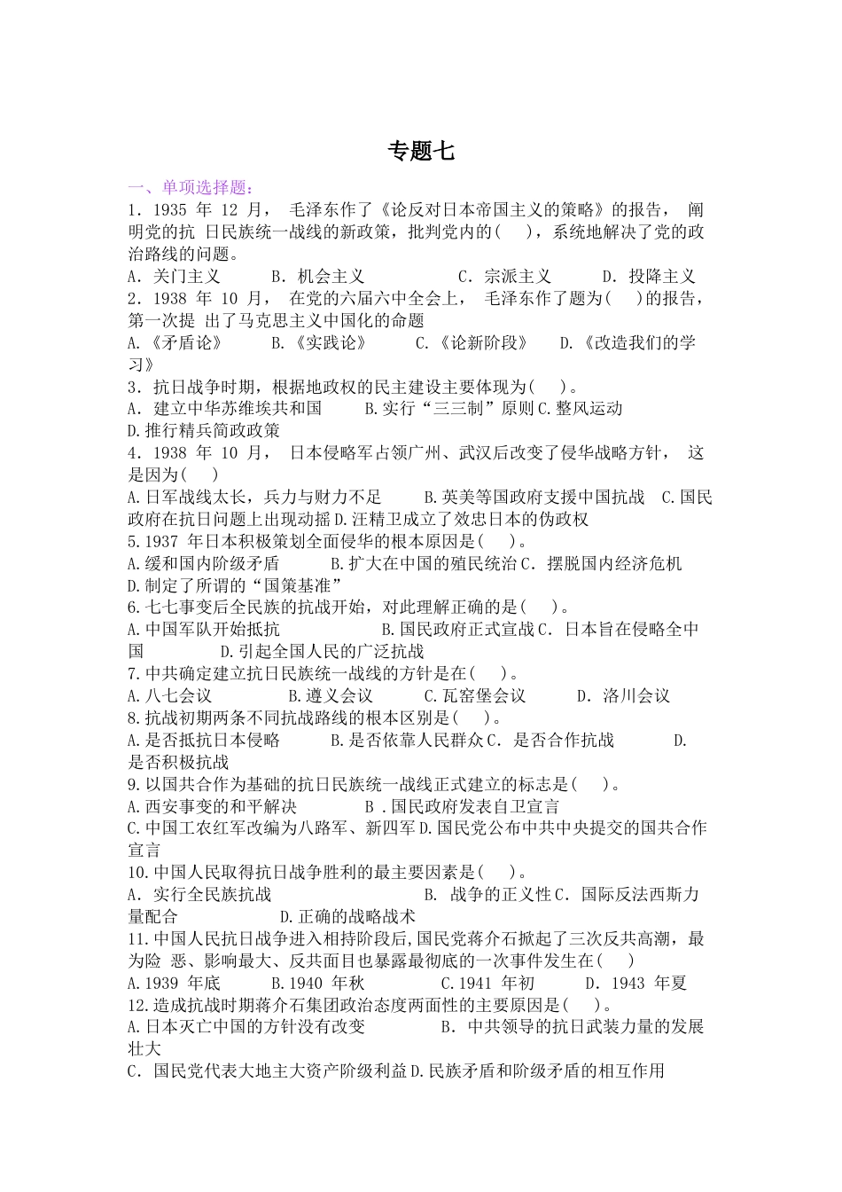 中国近现代史纲要（2023版） 基础题库（单选、多选、判断题）专题七_第1页