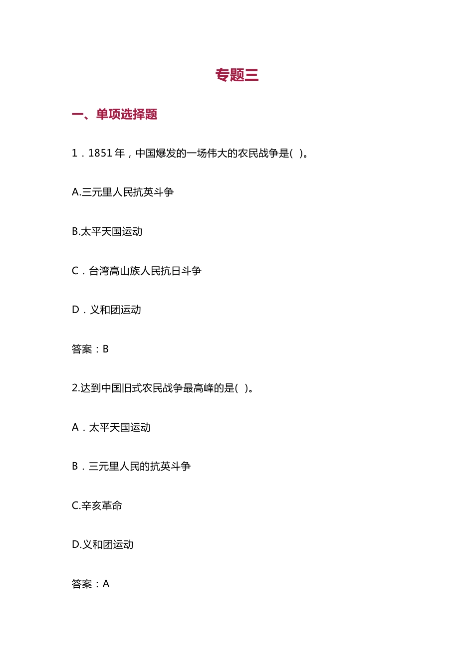 中国近现代史纲要（2023版） 基础题库（单选、多选、判断题）专题三_第1页