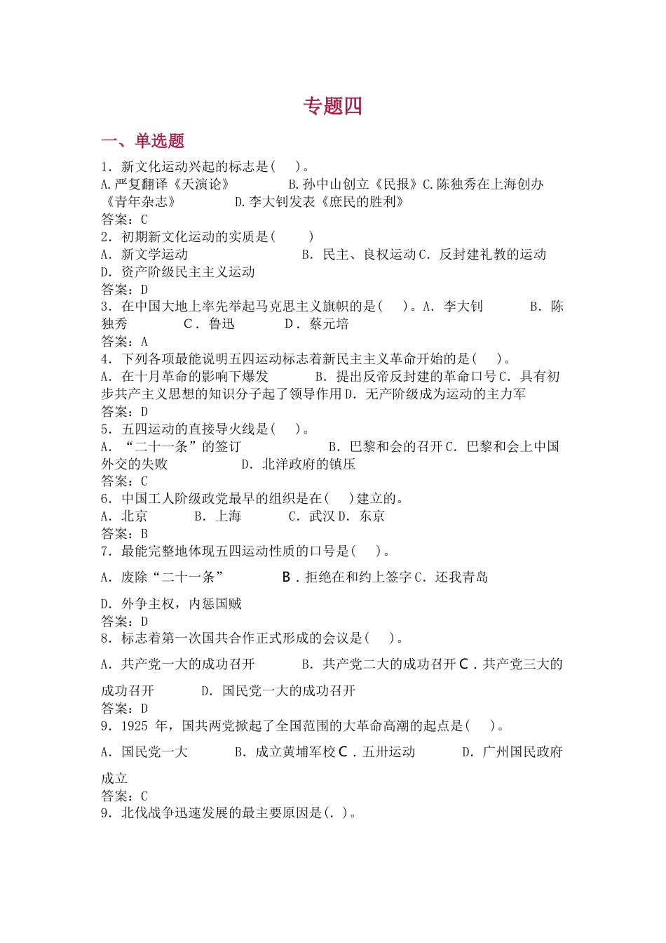 中国近现代史纲要（2023版） 基础题库（单选、多选、判断题）专题四_第1页
