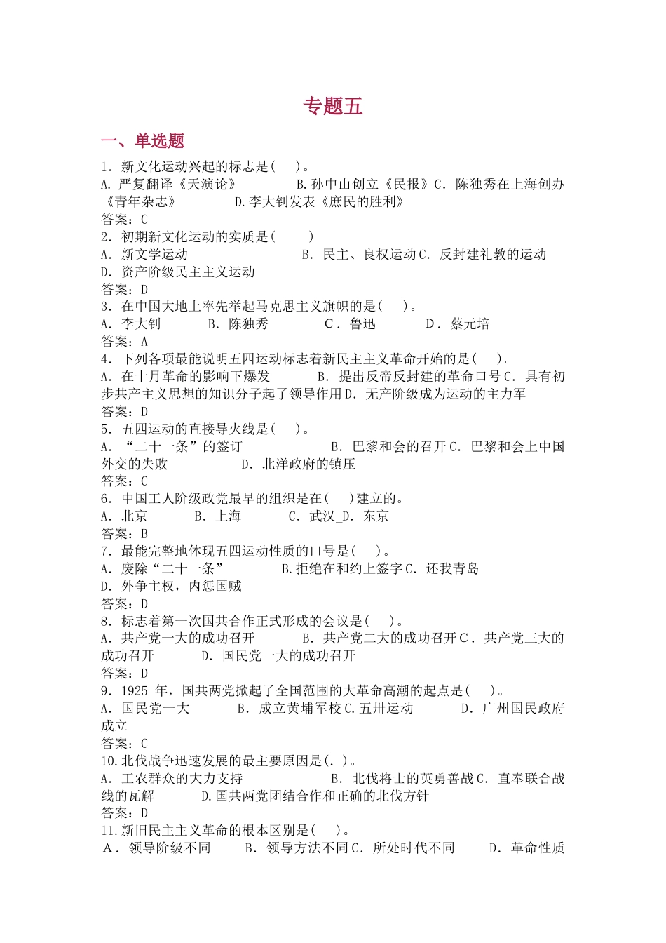 中国近现代史纲要（2023版） 基础题库（单选、多选、判断题）专题五_第1页