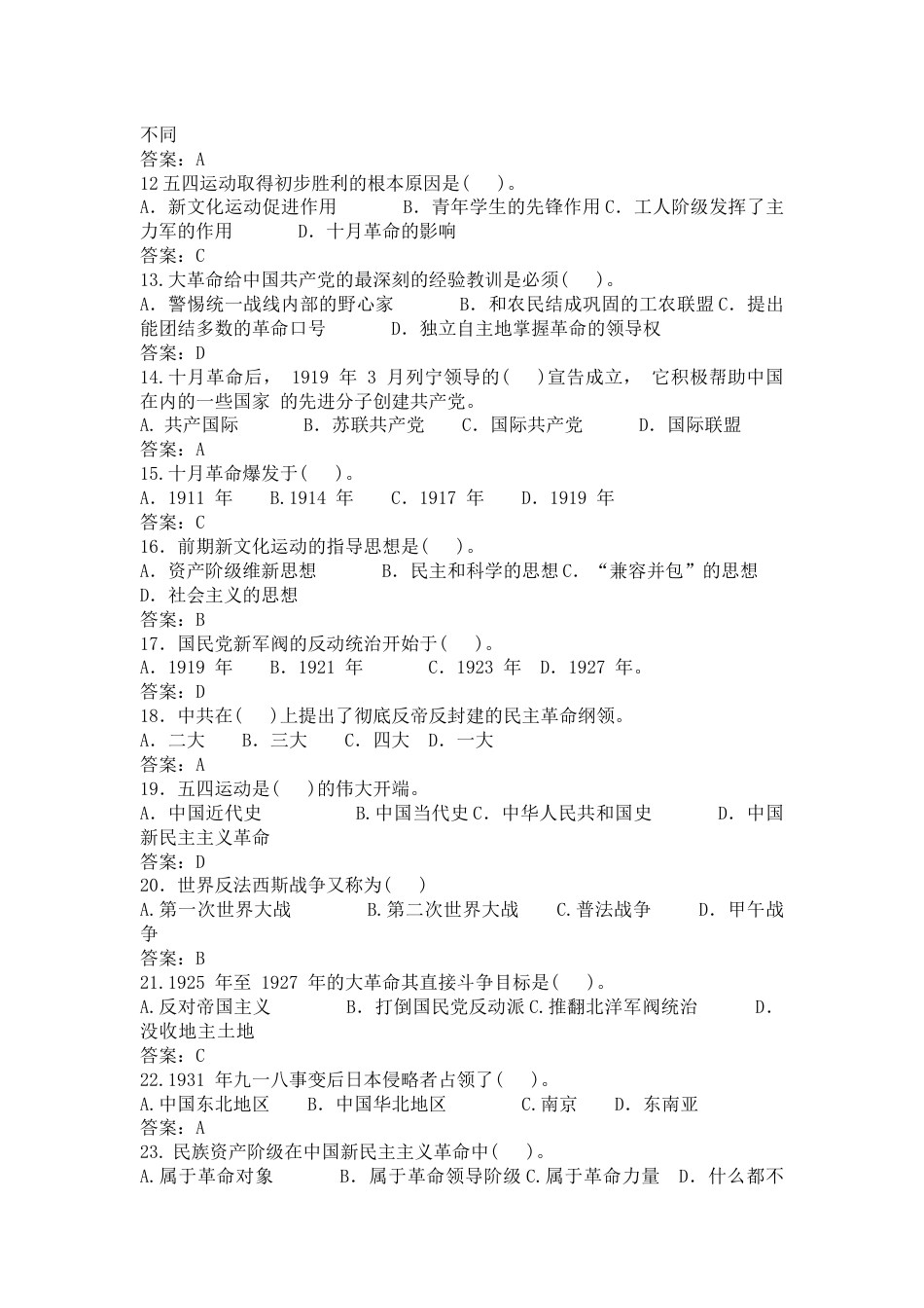 中国近现代史纲要（2023版） 基础题库（单选、多选、判断题）专题五_第2页
