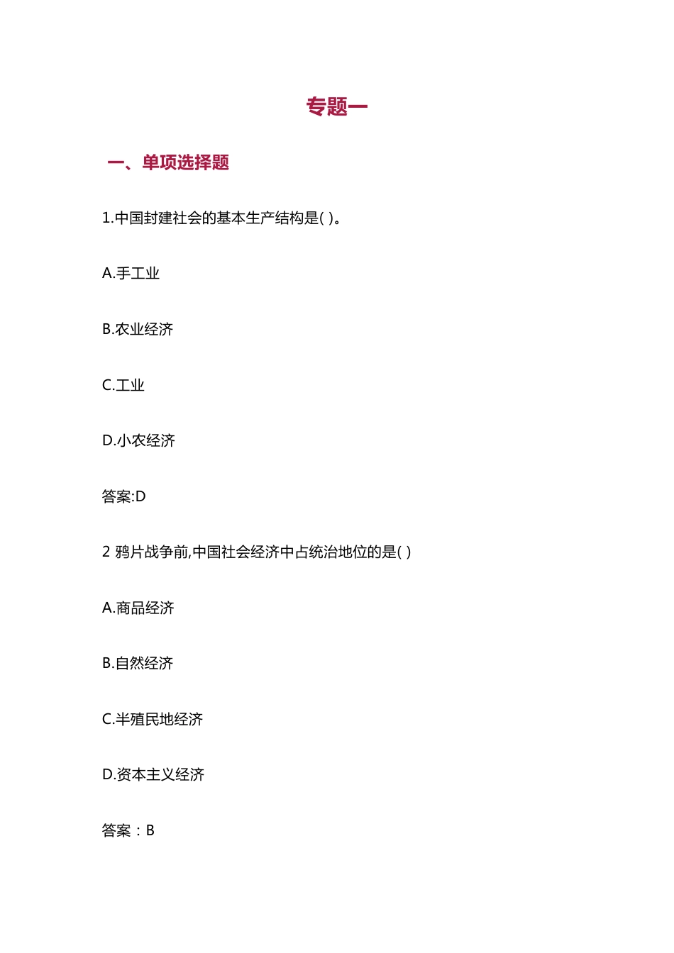 中国近现代史纲要（2023版） 基础题库（单选、多选、判断题）专题一_第1页