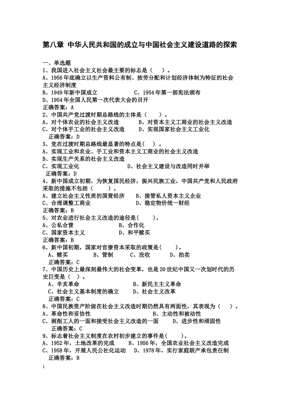 中国近现代史纲要课程练习题第八章 中华人民共和国的成立与中国社会主义建设道路的探索_第1页