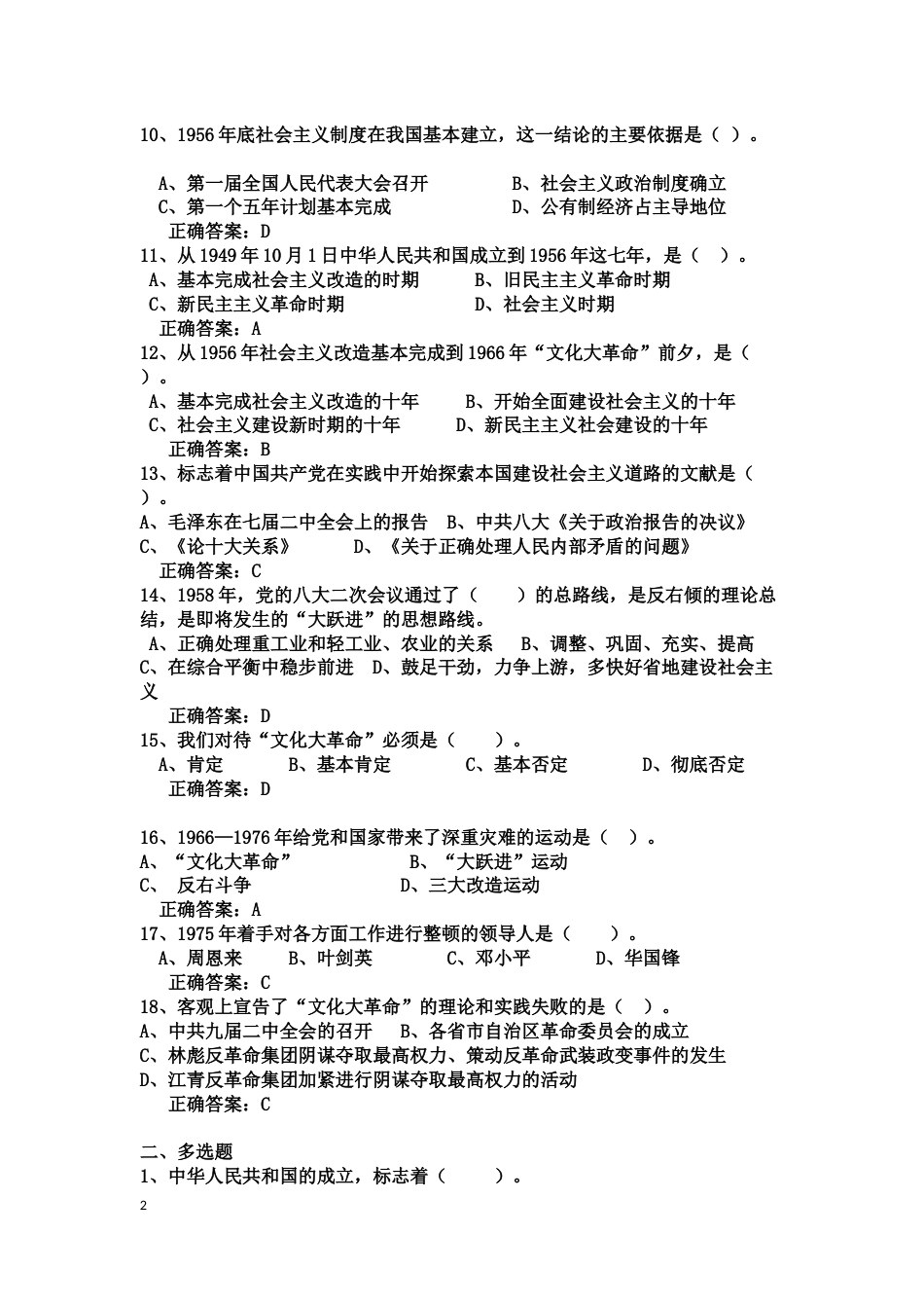 中国近现代史纲要课程练习题第八章 中华人民共和国的成立与中国社会主义建设道路的探索_第2页