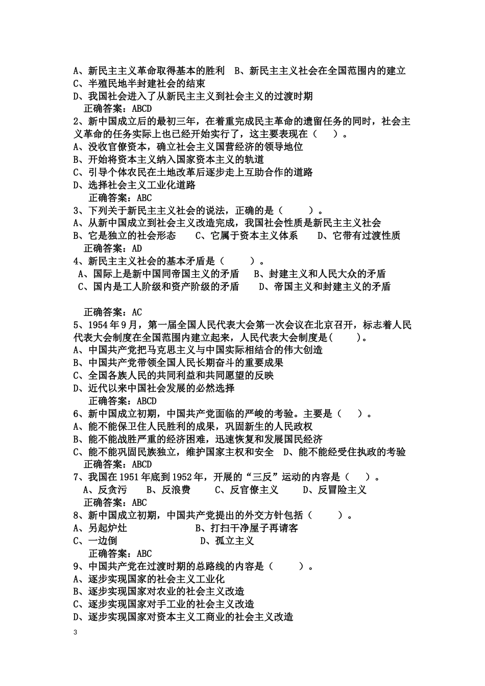 中国近现代史纲要课程练习题第八章 中华人民共和国的成立与中国社会主义建设道路的探索_第3页