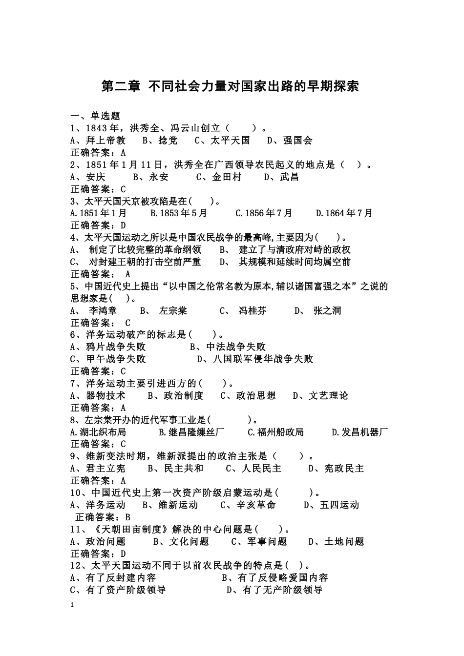 中国近现代史纲要课程练习题第二章 不同社会力量对国家出路的早期探索_第1页