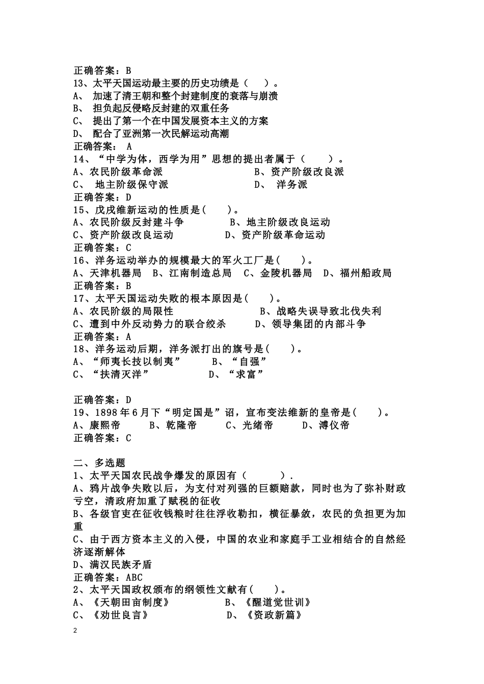 中国近现代史纲要课程练习题第二章 不同社会力量对国家出路的早期探索_第2页