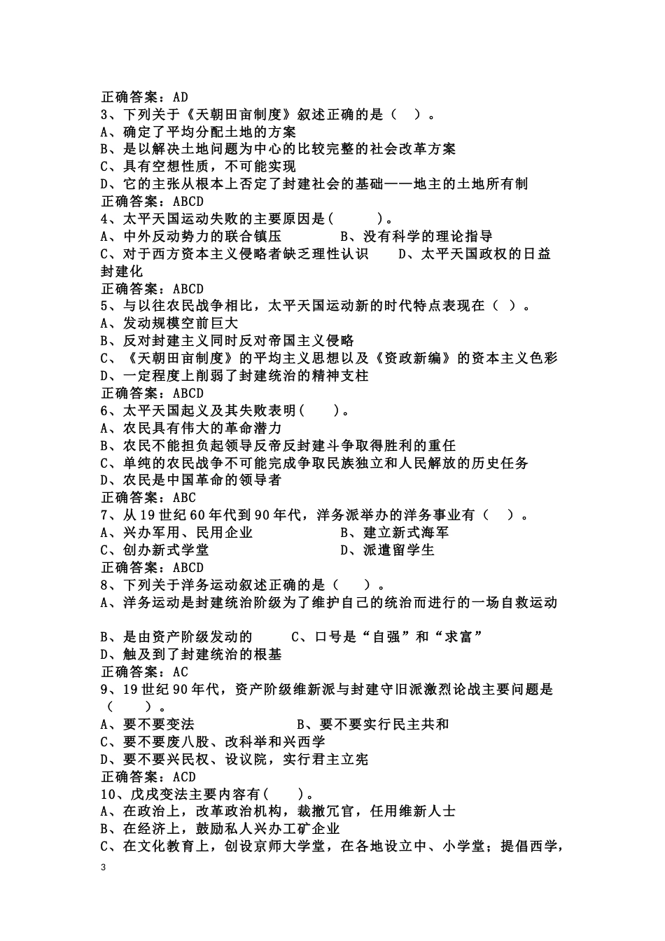 中国近现代史纲要课程练习题第二章 不同社会力量对国家出路的早期探索_第3页