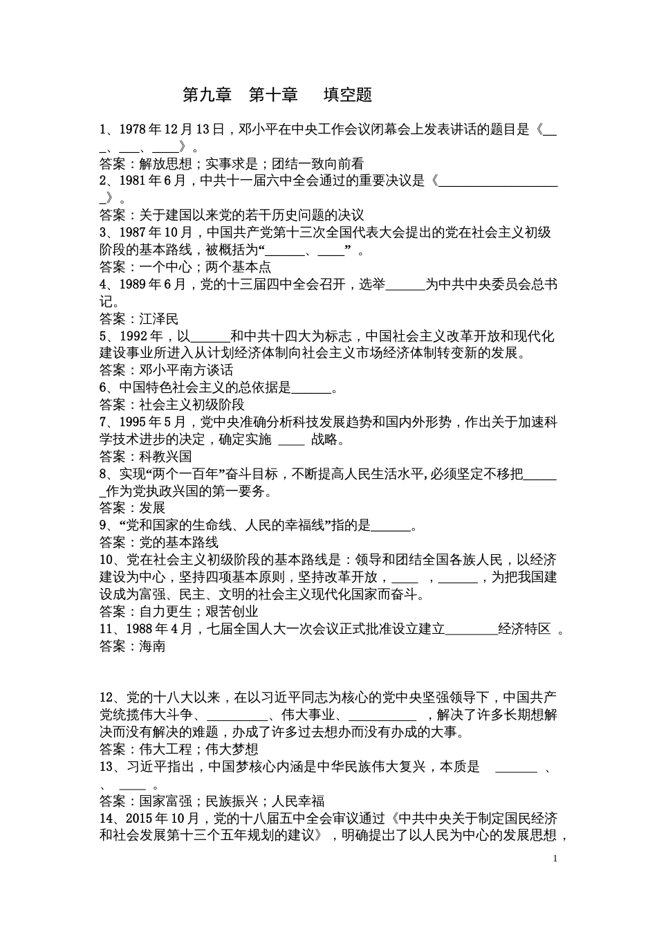 中国近现代史纲要课程练习题第九章第十章填空题_第1页