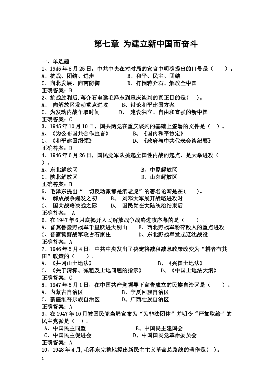 中国近现代史纲要课程练习题第七章 为建立新中国而奋斗_第1页