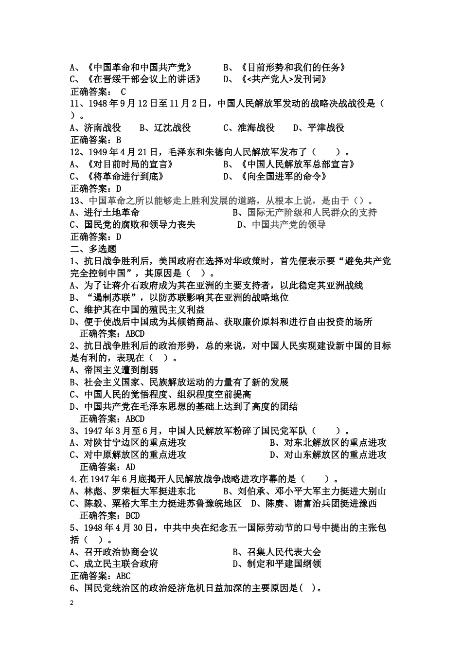 中国近现代史纲要课程练习题第七章 为建立新中国而奋斗_第2页