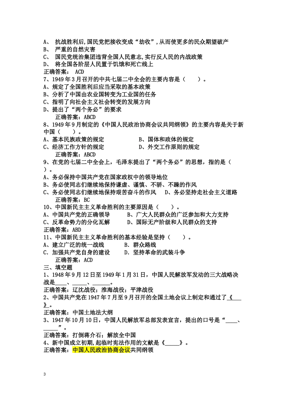 中国近现代史纲要课程练习题第七章 为建立新中国而奋斗_第3页