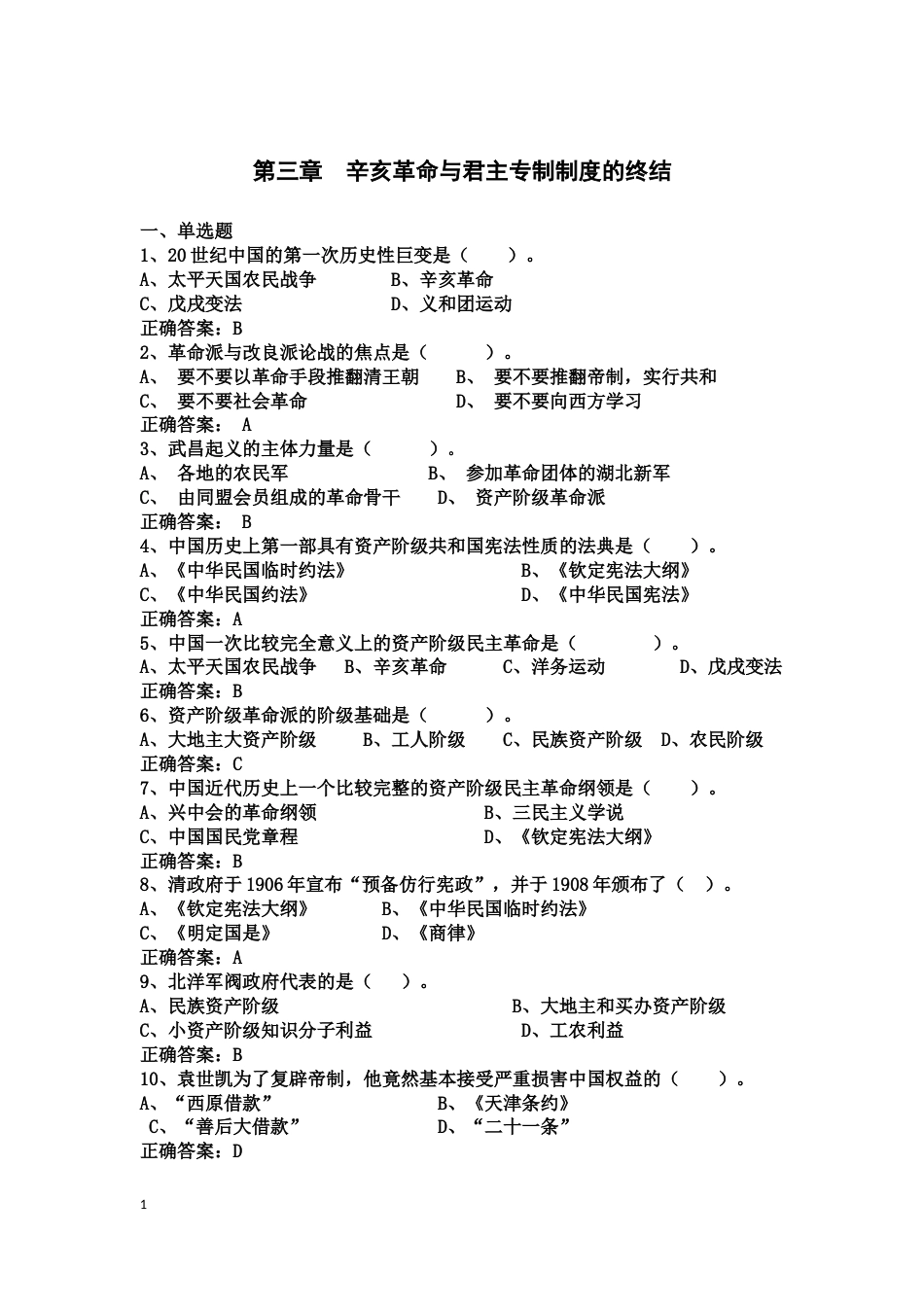 中国近现代史纲要课程练习题第三章 辛亥革命与君主专制制度的终结_第1页