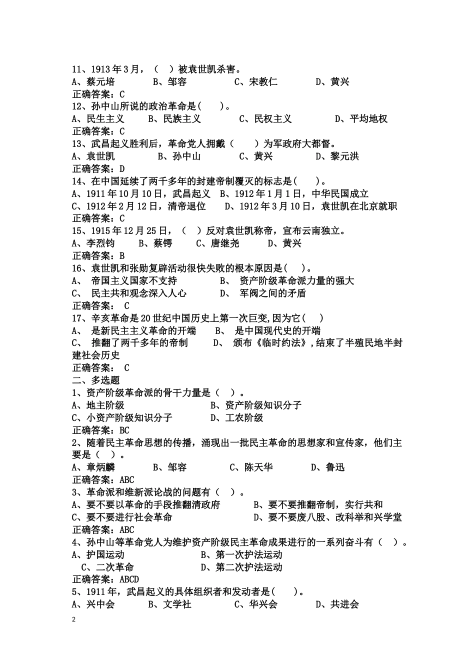 中国近现代史纲要课程练习题第三章 辛亥革命与君主专制制度的终结_第2页