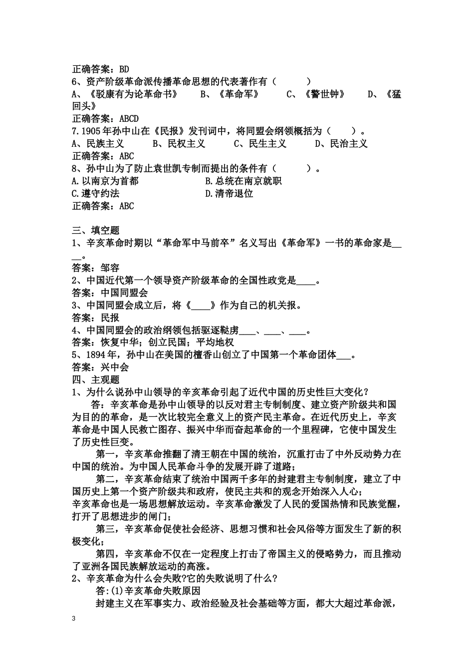 中国近现代史纲要课程练习题第三章 辛亥革命与君主专制制度的终结_第3页