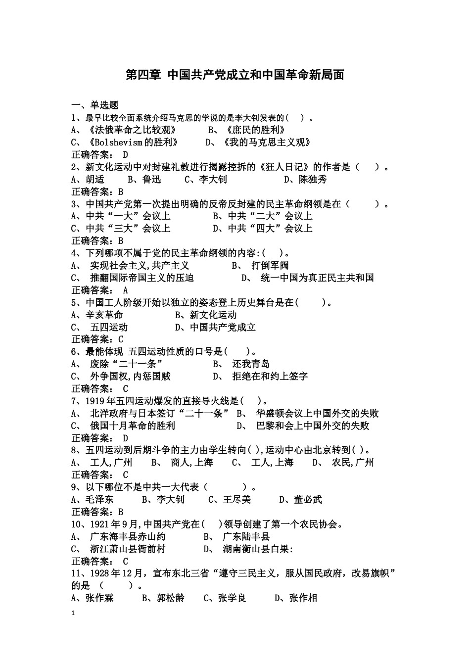 中国近现代史纲要课程练习题第四章 中国共产党成立和中国革命新局面_第1页