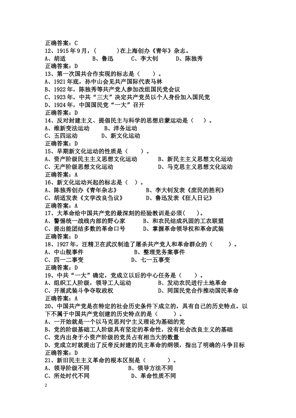 中国近现代史纲要课程练习题第四章 中国共产党成立和中国革命新局面_第2页
