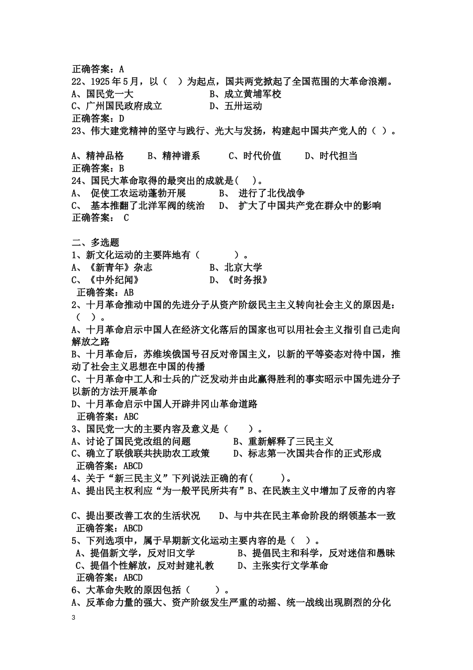 中国近现代史纲要课程练习题第四章 中国共产党成立和中国革命新局面_第3页