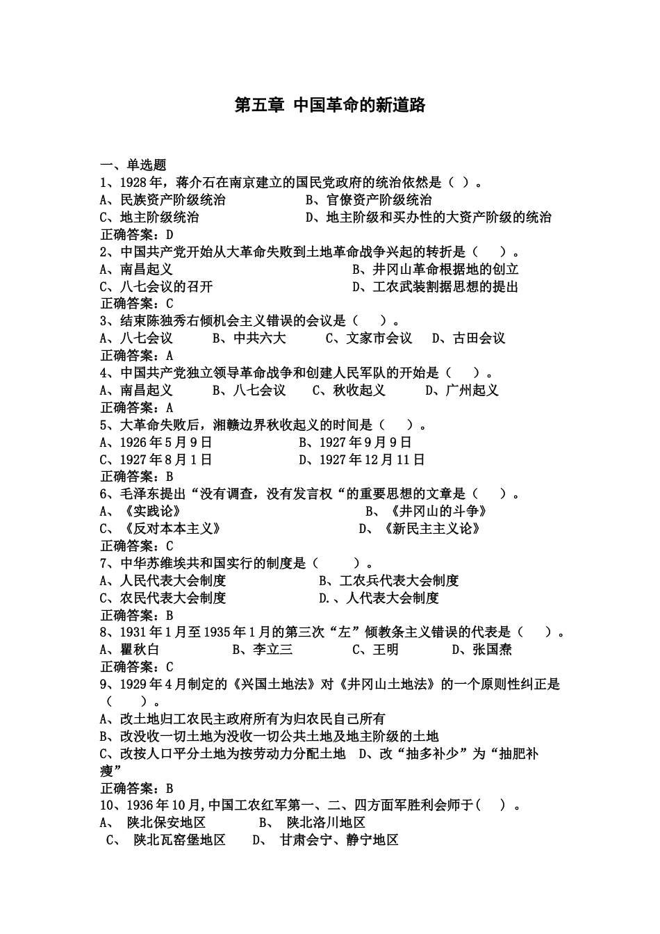 中国近现代史纲要课程练习题第五章 中国革命的新道路_第1页