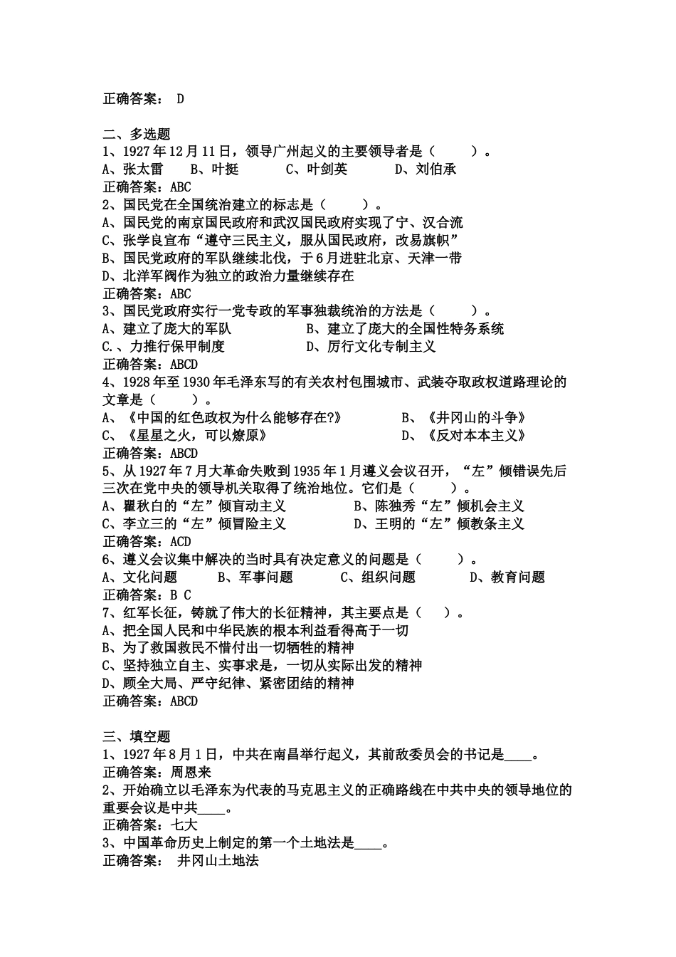 中国近现代史纲要课程练习题第五章 中国革命的新道路_第2页